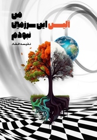 من آلیس این سرزمین نبودم
